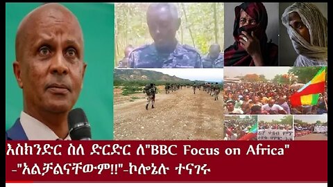 እስክንድር ስለ ድርድር ለ BBC Focus on Africa አልቻልናቸውም! June 14 2024 ሰበር #dere news #dera zena #zena tube