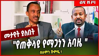 "የጠቅላዩ የማጋነን አባዜ " ሰለሞን ሹምዬ ❗️ Solomon Shumye | Abiy Ahmed | Economy #Ethionews#zena#Ethiopia