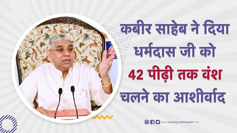 कबीर साहेब ने दिया धर्मदास जी को 42 पीढ़ी तक वंश चलने का आशीर्वाद | Sant Rampal Ji Maharaj Satsang