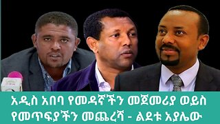 አቶ ልደቱ አያሌው ስለ አዲስ አበባ ጉዳይ የሰጠው አስገራሚ አስተያየት | April 01/2024