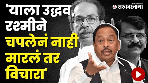 Narayan Rane and Sanjay Raut Criticized each other | Politics | Maharashtra | Sarkarnama