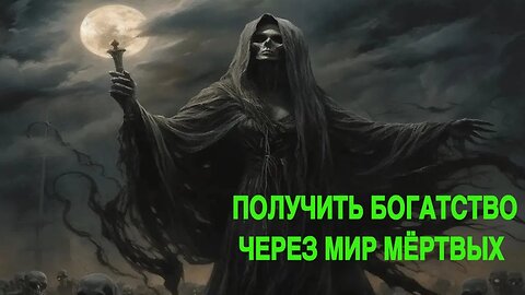 ПОЛУЧИТЬ БОГАТСТВО ЧЕРЕЗ МИР МЁРТВЫХ ведьмина изба теургия