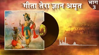 गीता तेरा ज्ञान अमृत | Gita Tera Gyan Amrit AudioBook | Episode - 03 | Sant Rampal Ji Maharaj