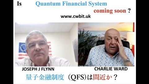 Is Quantum Financial System coming soon ? ／ 量子金融制度（Q F S）は間近か？