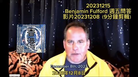 #BenjaminFulford 週五問答影片20231208（9分鐘剪輯）