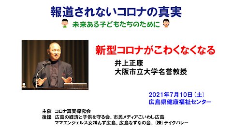 井上正康「新型コロナがこわくなくなる」Masayasu Inoue