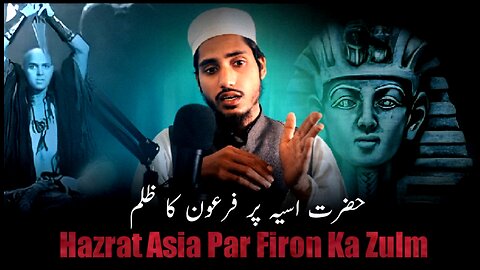 Hazrat Asia Par Firon Ka Zulm | islamic story