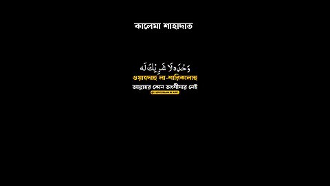 কালেমা শাহাদাৎ Kalema shahadat