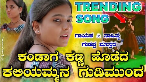 ಕಂಡಾಗ ಕಣ್ಣ ಹೊಡದ | Kandag Kanna Hodad Kariyaman | Gudi Munda Gundapp Mastar Yalival | Janapada Song |