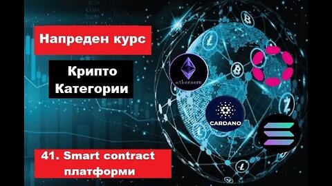 Крипто техничка анализа Напреден курс 41.Категории на крипто коини токени - Smart contract платформи