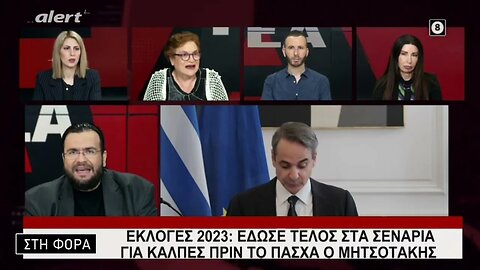 Εκλογές 2023: Εδωσε τέλος στα σενάρια για κάλπες πριν το Πάσχα ο Μητσοτάκης (Alert, 9/3/2023)