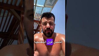 فائدة الشمس للجسم