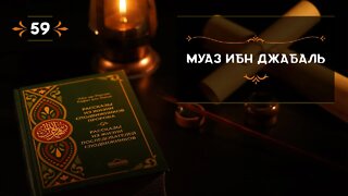 59 - Муаз ибн Джабаль - Истории из жизни сподвижников