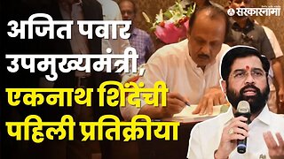 CM Eknath Shinde : "Ajit Pawar आल्याने आता ट्रिपल इंजिन सरकार" | NCP | Shivsena | BJP | Sarkarnama