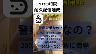 100時間耐久配信 #shorts