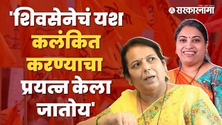 Neelam gorhe on Andheri by election | ठाकरे गटाच्या नेत्या नीलम गोऱ्हेंचा आरोप | Sarkarnama