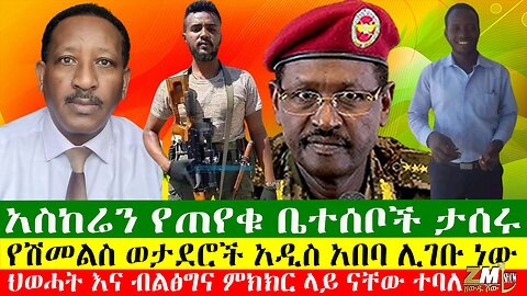 ህወሓት እና ብልፅግና ምክክር ላይ ናቸው ተባለ፣ የሽመልስ ወታደሮች አዲስ አበባ ሊገቡ ነው፣ አስከሬን የጠየቁ ቤተሰቦች ታሰሩ፣13/04/24