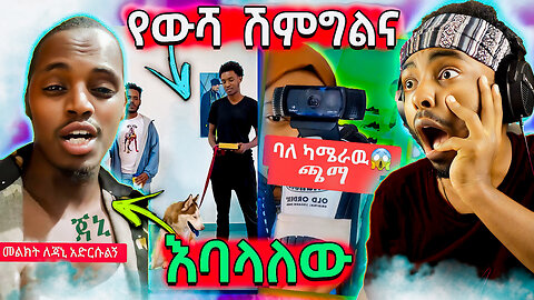 🔴የጀሞው ሳዲዮ አስደንጋጩ መልዕክትና ጉድ ያስባለው ሽምግልና - የሳምንቱ አስቂኝ ቀልዶች || Ale Tube