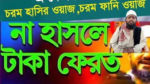 হাসতে হাসতে পেট ব্যাথা || চরম হাসির ওয়াজ || পাগল ধরে যখন বক্তা বানানো হয়, তখন কি ঘটে?