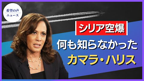 シリア空爆。何も知らされていなかったハリス氏【希望の声ニュース/hope news】