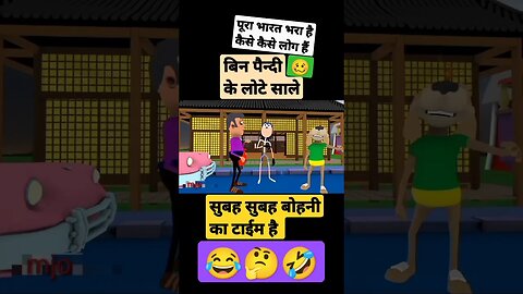 बिन पैंदी के लोटे साले #trending #mjo #comedy #funny #animation #funnyshorts @mjo