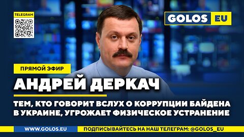 🔴 Тем, кто говорит вслух о коррупции Байдена в Украине, угрожает физическое устранение. Андрей Деркач