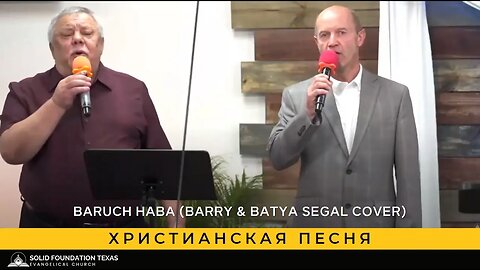 Христианская песня - SFT Worship Team - Baruch Haba (Barry & Batya Segal cover)
