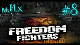 freedom fighters (2003) #8. Прочь оккупанты.