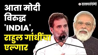 आघाडीचे नाव बदलताच, Rahul Gandhi यांचा PM Narendra Modi यांच्यावर निशाणा | Congress|INDIA|Sarkarnama