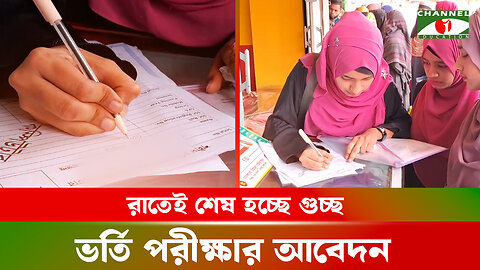 আজ রাতেই শেষ হচ্ছে গুচ্ছ ভর্তি পরীক্ষার আবেদন । GST Admission Application | জিএসটি ভর্তি পরীক্ষা