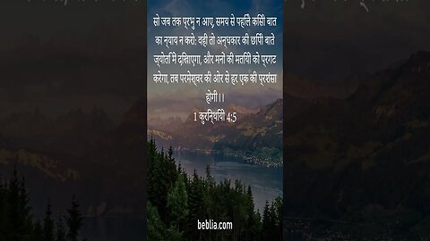 1 कुरिन्थियों 4:5 - पवित्र बाइबिल श्लोक #बाइबिल #ईश्वर #यीशु #गिरजाघर [SH]