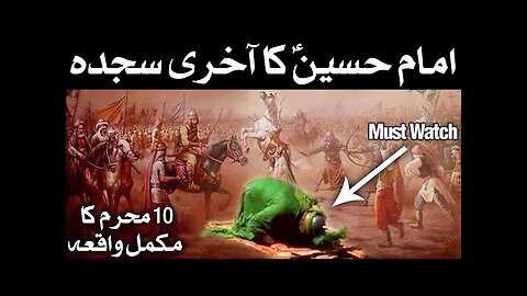 Imam Hussain as Ki Shahadat Karbala Full Waqia 10 Muharram Mola Husayn ibn Ali Mehrban Ali امام حسین