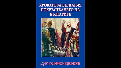 Проф. Ганчо Ценов-Кроватова България и покръстването на Българите 1 част Аудио Книга