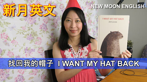 找回我的帽子 I WANT MY HAT BACK