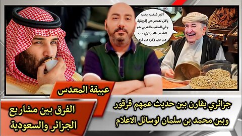 جزائري يقارن بين حديث عمهم قرقور وبين محمد بن سلمان لوسائل الاعلام