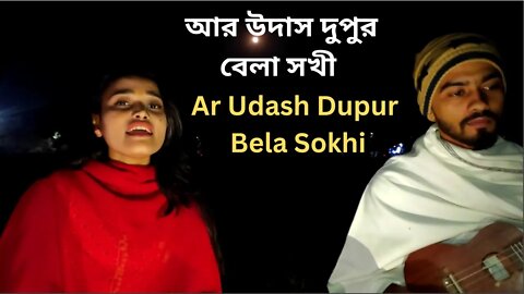 আর উদাস দুপুর বেলা সখী | Ar Udash Dupur Bela Sokhi | folk song | Sharifa Riya | new folk Song