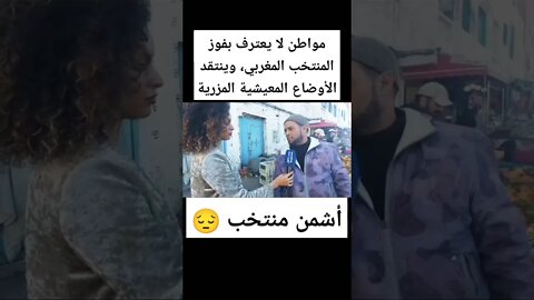 مواطن لا يعترف بفوز المنتخب المغربي