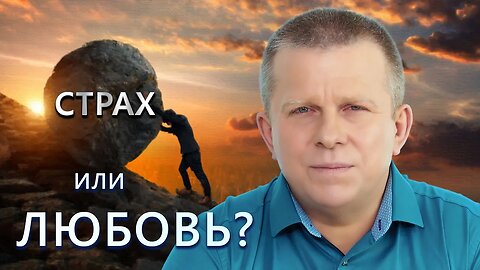 Страх или Любовь?