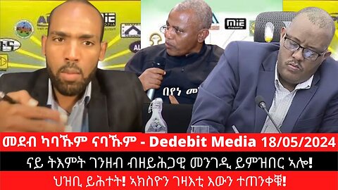 ናይ ትእምት ገንዘብ ብዘይሕጋዊ መንገዲ ይምዝበር ኣሎ! ህዝቢ ይሕተት ኣክስዮን ገዛእቲ እውን ተጠንቀቑ!