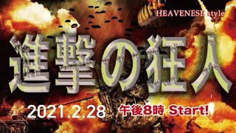 『進撃の狂人』HEAVENESE Style Episode47 (2021.2.28号)