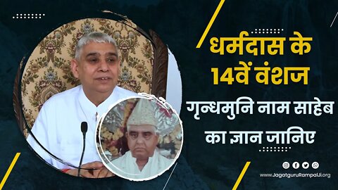 धर्मदास के 14वें वंशज गृन्धमुनि नाम साहेब का ज्ञान जानिए | Sant Rampal Ji Satsang |SATLOK ASHRAM