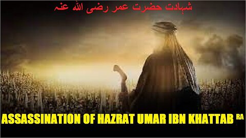 The assassination of 'Umar ibn al-Khattaab RA شہادت حضرت عمر رضی اللہ عنہ