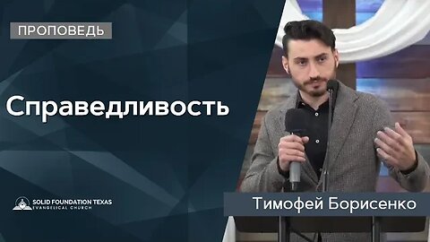 Справедливость | Проповедь | Тимофей Борисенко