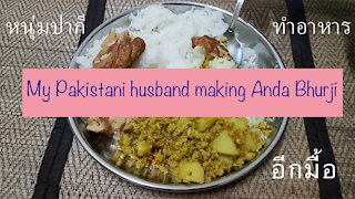 Life in Dubai~ Pakistani making Anda Bhurji. หนุ่มปากีทำอาหารให้กิน