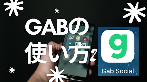 Gabの使い方 言論の自由を守るソーシャルプラットフォーム2