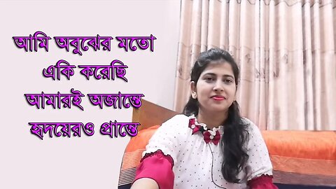 Ami Obujher Moto Eki Korechi | আমি অবুঝের মতো একি করেছি | Modern song |