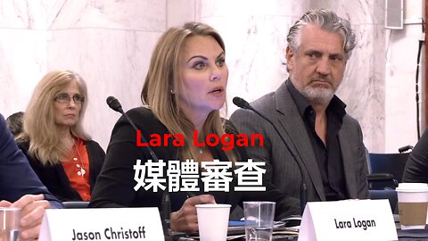 調查記者 Lara Logan 在參議員 Ron Johnson 圓桌會議上的講話