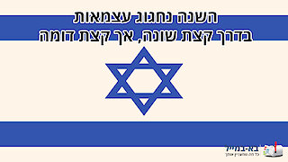 ברכה ליום העצמאות