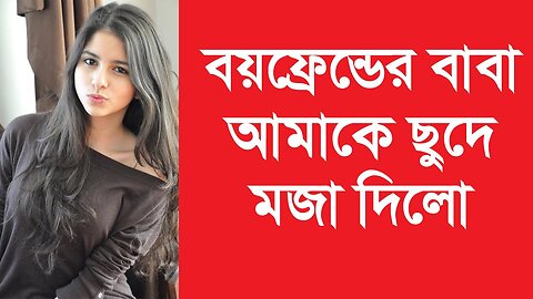 Bangla Choti Golpo | GF & BF & Shosur | বাংলা চটি গল্প | Jessica Shabnam | EP-141