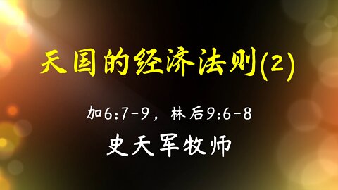 2022-7-24 《天国的经济法则 (2)》- 史天军牧师